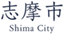 志摩市