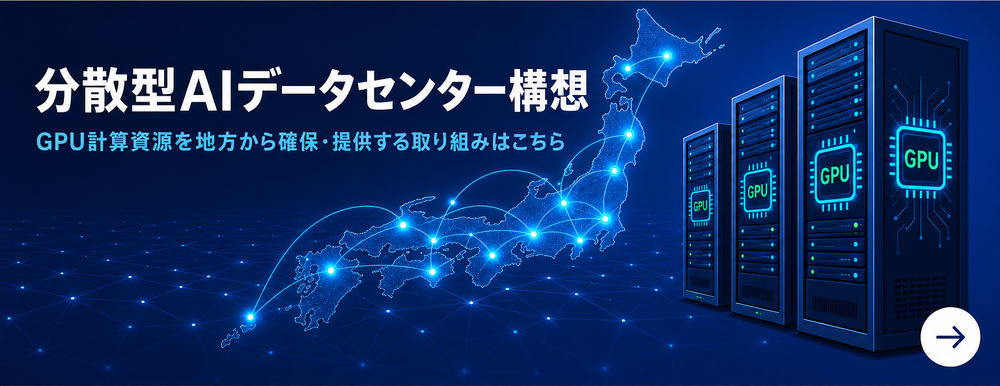 分散型グリーンAIデータセンター構想 システナ×志摩市×Supermicroの取り組みはこちら