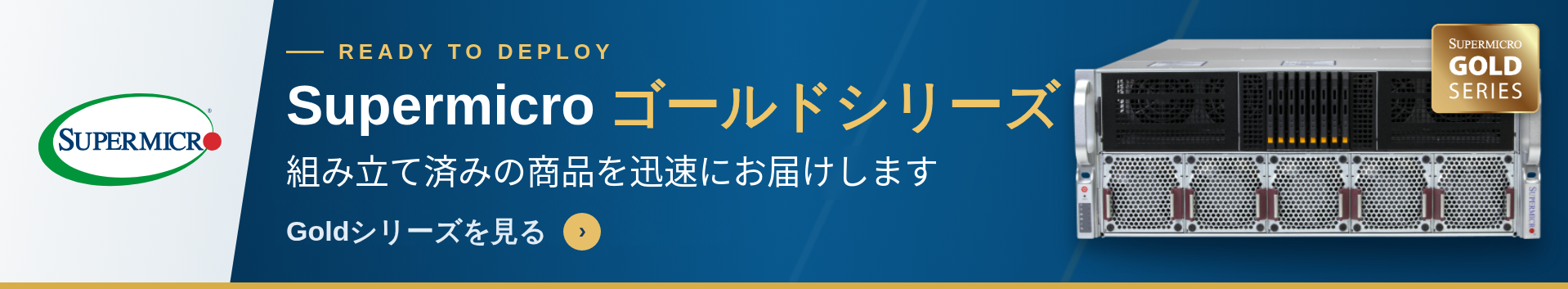 Supermicroゴールドシリーズ 組み立て済みの商品を迅速にお届けします